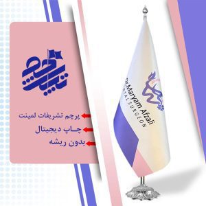 پرچم تشریفات لمینت