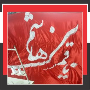 پرچم تکه دوزی حضرت عباس
