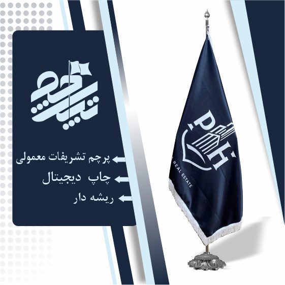 پرچم ایستاده تشریفاتی زمینه مشکی