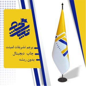 پرچم تشریفاتی لمینت ایستاده