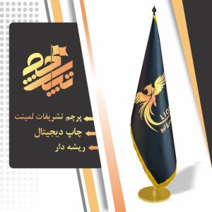 پرچم تشریفاتی زمینه مشکی