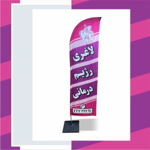 پرچم ساحلی کلینیک لاغری