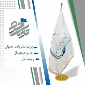 پرچم معمولی تشریفات دو رو معمولی
