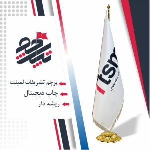 پرچم لمینت ریشه سفید