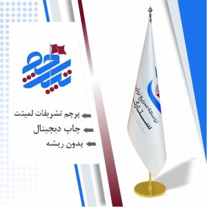 پرچم تشریفات یکرو لمینت ایستاده