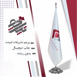 پرچم تشریفاتی شرکت خصوصی