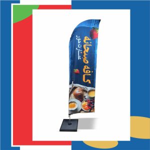 پرچم تبلیغاتی ساحلی