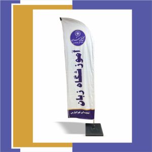 پرچم آموزشگاه زبان