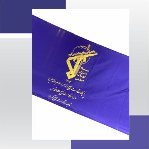 پرچم سپاه به رنگ بنفش