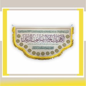 پشت پرچمی امام زمان