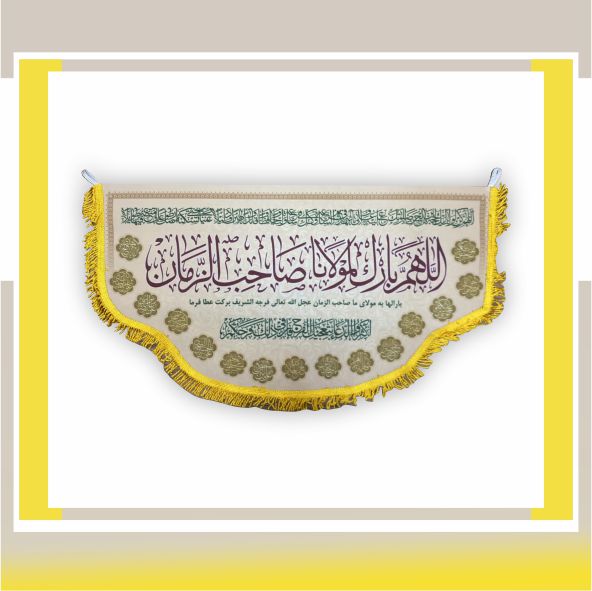پشت پرچمی امام زمان