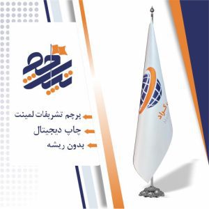 پرچم ایستاده شرکت خصوصی