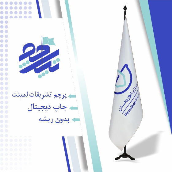 پرچم ایستاده داروسازی ابوریحان
