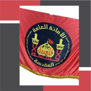 پرچم دبیر خانه آستان امام حسین